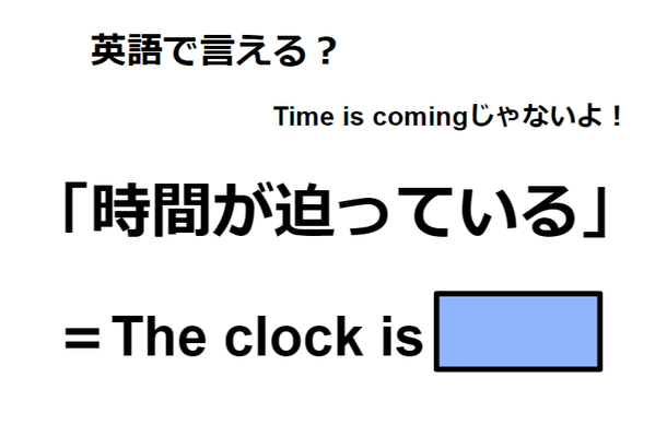 英語で「時間が迫っている」は何て言う？