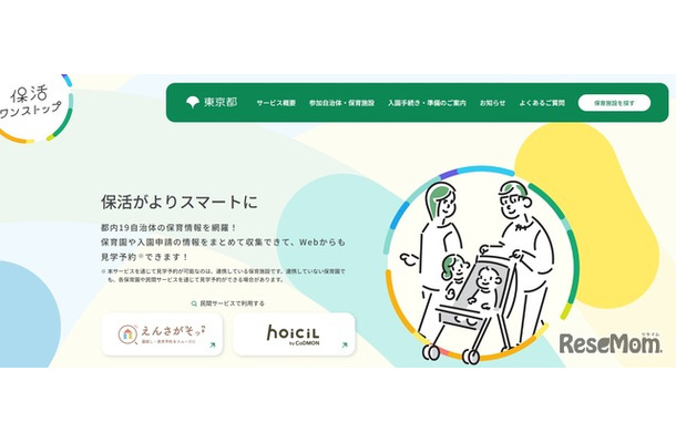 東京都保活ワンストップポータルサイト