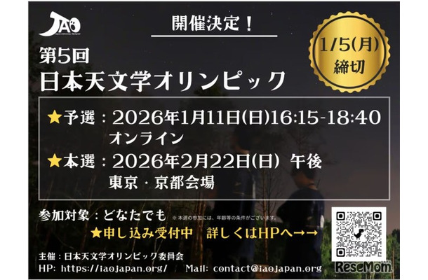 第5回日本天文学オリンピック 開催情報