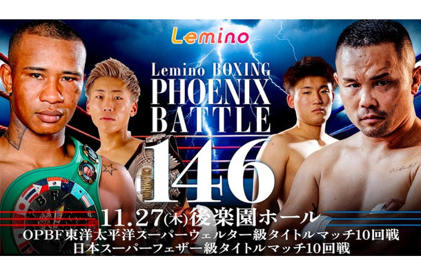 「NTT ドコモ Presents Lemino BOXING PHOENIX BATTLE 146」（C）Lemino／Second Career