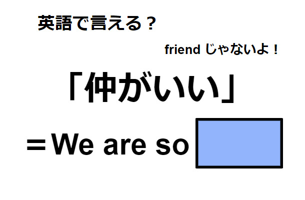 英語で「仲がいい」は何て言う？