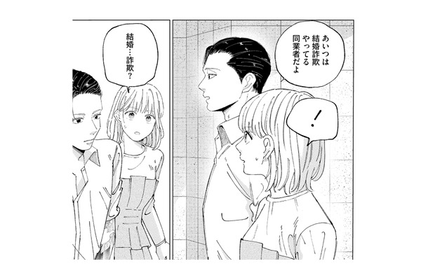 マッチングアプリで出会った男性の正体は詐欺師!? 幼馴染が告げた衝撃の真実【ヤクザと契りを交わす理由 #６】