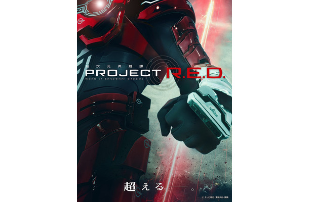 「PROJECT R.E.D.」ビジュアル（提供写真）