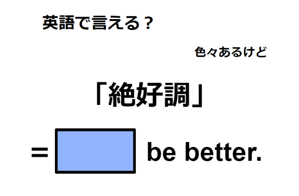 英語で「絶好調」は何て言う？