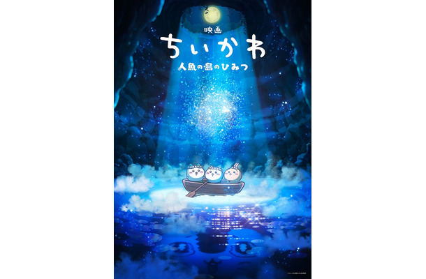「映画ちいかわ 人魚の島のひみつ」ティザービジュアル(C)ナガノ/2026「映画ちいかわ」製作委員会