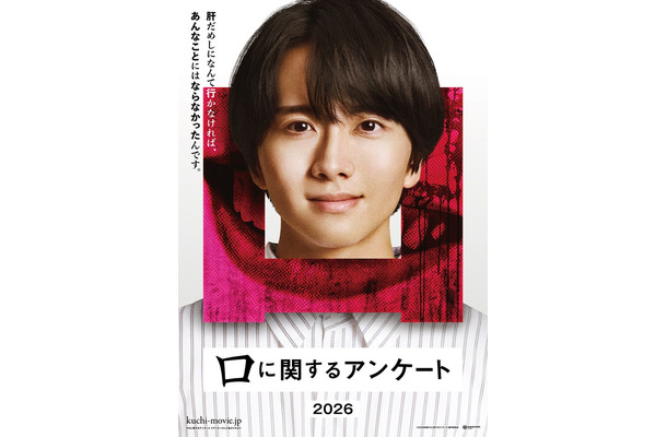 板垣李光人「口に関するアンケート」ビジュアル(C)2026映画「口に関するアンケート」製作委員会