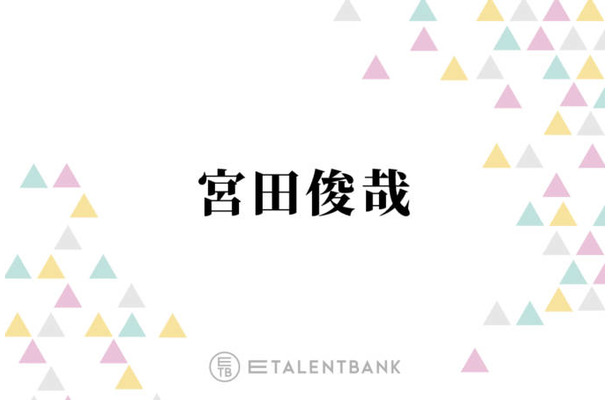 キスマイ宮田俊哉、“17～18年の付き合い”Snow Man佐久間大介への感謝を明かす「困ったぞという時に…」