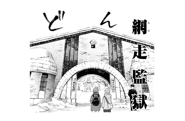 二人旅、本日の目的は「網走監獄」。観光名所に着いた漫画家がする事とは!?【ぼっち旅 ~人見知りマンガ家のときめき絶景スケッチ~ #7】