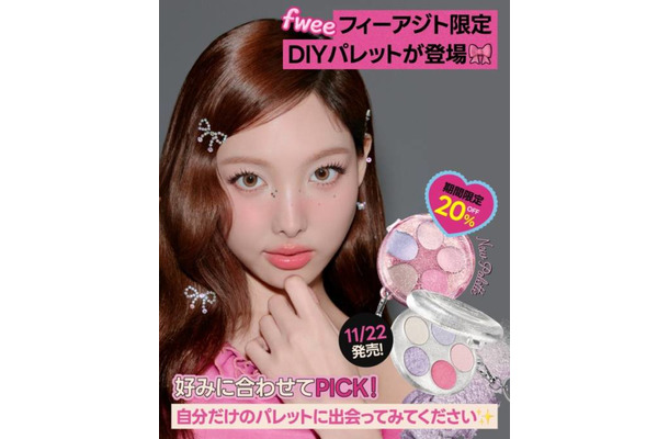 fwee、ケースも中身も自分好みにカスタマイズできる「DIYポケットマルチパレット」を限定発売!