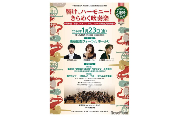 都民コンサート「響け、ハーモニー！きらめく吹奏楽　第34回“明日のTOKYO”作文コンクール表彰式同時開催」