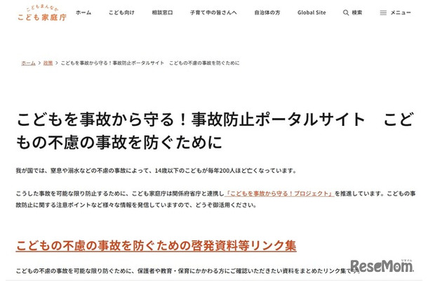 子供の不慮の事故を防ぐための啓発資料等リンク集を作成