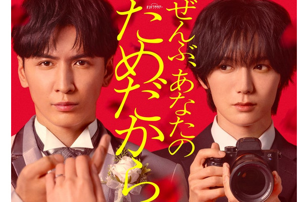 藤井流星、七五三掛龍也「ぜんぶ、あなたのためだから」ビジュアル（C）テレビ朝日