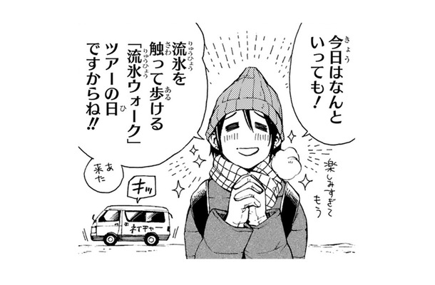 楽しみにしていた「流氷ウォーク」で問題連発!? 今回の旅が一人じゃなくて良かった…【ぼっち旅 ～人見知りマンガ家のときめき絶景スケッチ～  #９】