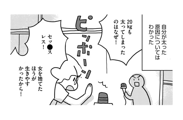 営みがなければ夫と楽しく暮らせる…だから私は「女を捨てて20太った」【46歳漫画家、20歳年下の障害者と不倫して再婚 #15】