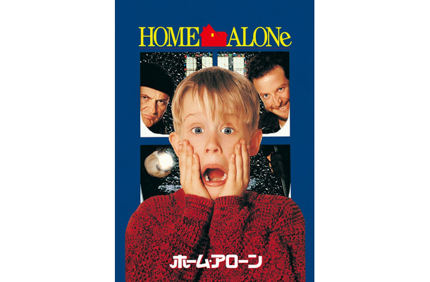 「ホーム・アローン」(C)1990 Twentieth Century Fox Film Corporation. All rights reserved.