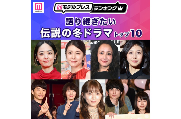 読者が選ぶ「語り継ぎたい伝説の冬ドラマ」トップ5を発表（C）モデルプレス