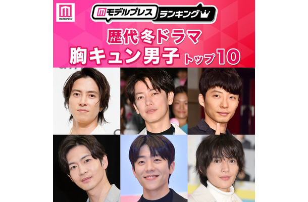 読者が選ぶ「歴代冬ドラマの胸キュン男子」トップ10を発表（C）モデルプレス