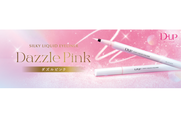 ディーアップ、2色のラメを絶妙ブレンド！透明感のある輝きを宿す“瞳ハイライター”リキッドアイライナー新色が登場