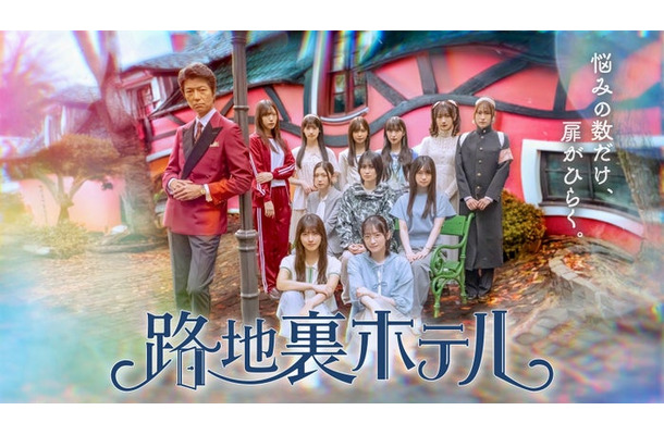 櫻坂46三期生総出演ドラマ「路地裏ホテル」第2弾キービジュアル（提供写真）