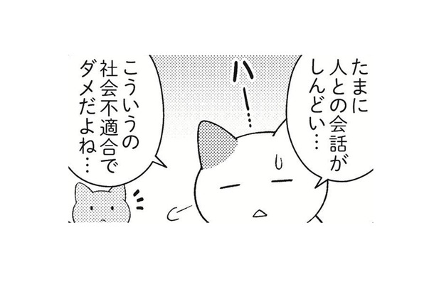 誰とも話したくない日ってあるよね。しんどい時は休んでもいい?【ニャンだかラクになる休み方 #3】