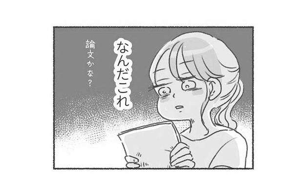 色々なことが信用できないタイプ？ ‟娘の発達“について相談すると、夫から論文のような長文が…【夫と心が通わない #８】