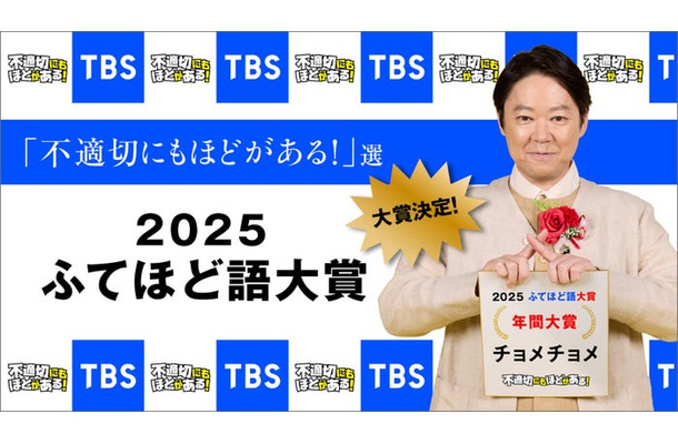 「ふてほど語大賞」（C）TBS