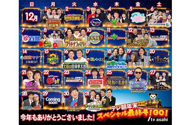 「テレ朝年末スペシャル最終号!GO!」ラインナップ(C)テレビ朝日