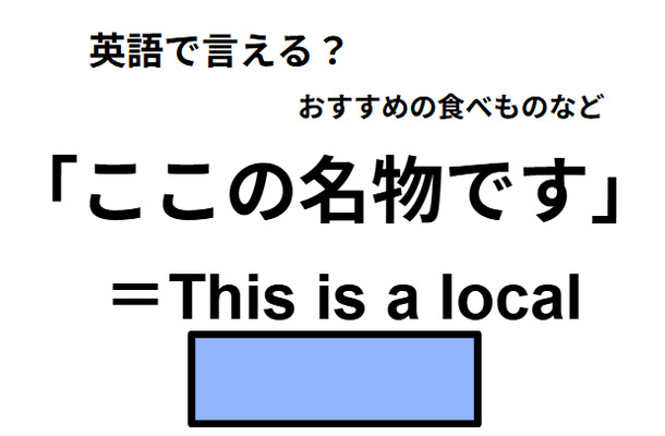 英語で「ここの名物です」は何て言う?