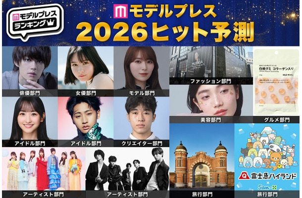 「モデルプレス2026年ヒット予測」エンタメ（俳優・女優）ライフスタイル（ファッション・美容）などトレンドを完全予測