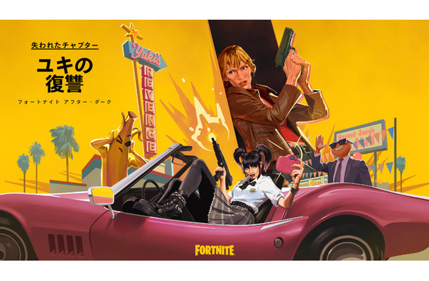 「失われたチャプター：ユキの復讐」