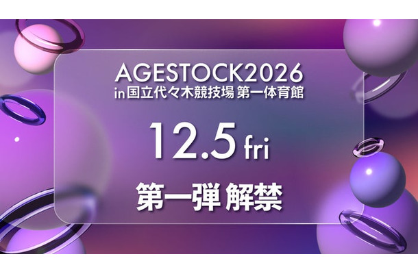 「AGESTOCK2026 in 国立代々木競技場 第一体育館」（提供写真）