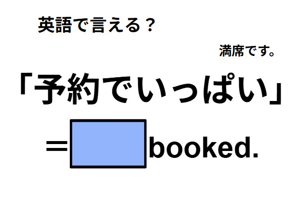 英語で「予約でいっぱい」はなんて言う？