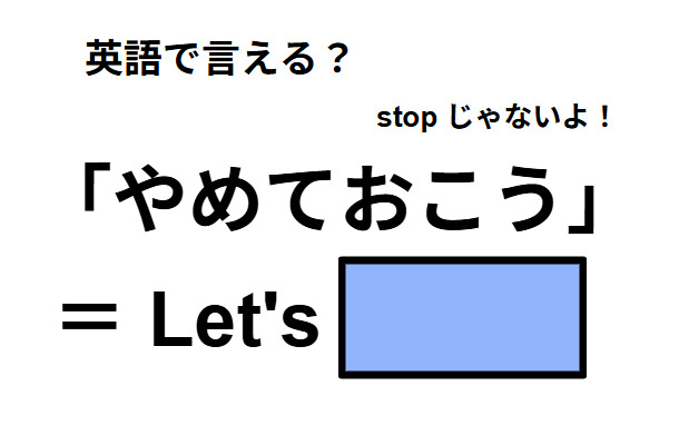 英語で「やめておこう」は何て言う?