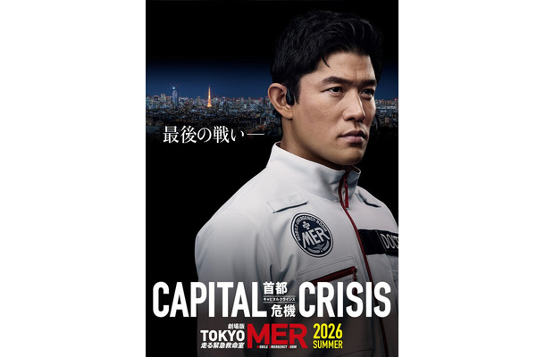 劇場版「TOKYO MER～走る緊急救命室～CAPITAL CRISIS」最新ビジュアル（C）2026劇場版「TOKYO MER」製作委員会