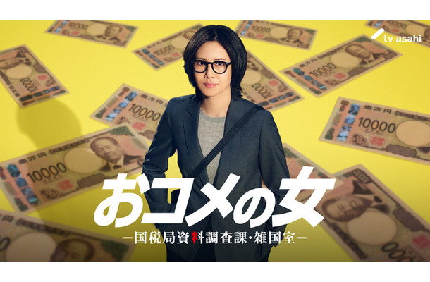 「おコメの女－国税局資料調査課・雑国室－」（C）テレビ朝日