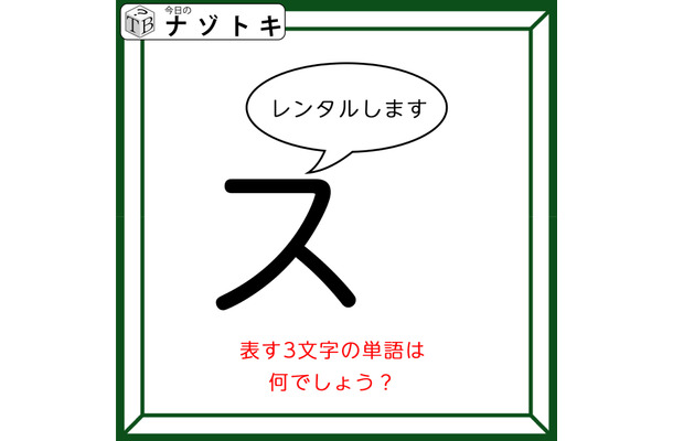 クイズです！「スがレンタルします」状況を言葉にして隠れた言葉を導きましょう【難易度LV２.・甘口】