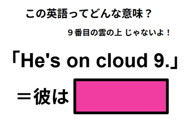 この英語ってどんな意味？「He’s on cloud 9.」