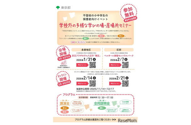 学校外の多様な学びの場・居場所セミナー