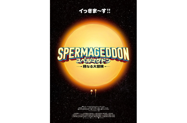 『スペルマゲドン 精なる大冒険』2024©74 ENTERTAINMENT AS