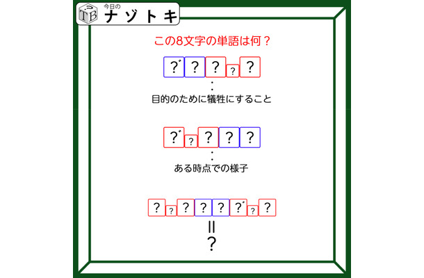 クイズです！「ヒントから8文字の言葉を読み解きましょう」目的のために犠牲にすること、を言葉にすると？【難易度LV3.・中辛】