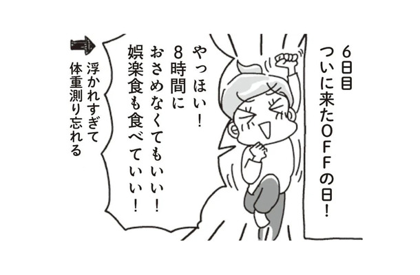 お待ちかねの「オフ」の日。あれもこれも食べちゃった…でも、翌日の体重はコーチの予言通りで…?!【アラフィフ母さんが7kg痩せた！奇跡の仕組みダイエット #17】