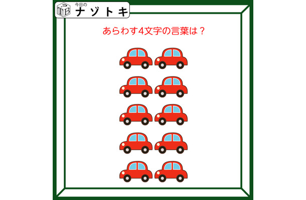 クイズです!「集まった車。どんな言葉を表している?」台数を数えてみましょう【難易度LV2.・甘口】