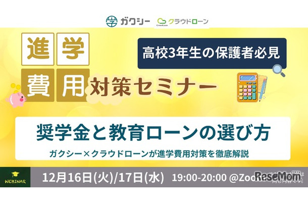 進学費用対策セミナー 奨学金と教育ローンの選び方