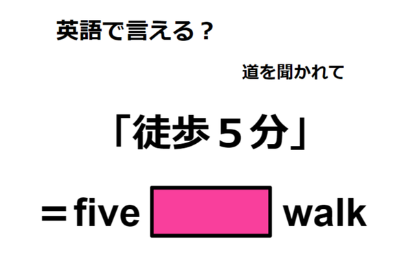 英語で「徒歩5分」は何て言う?