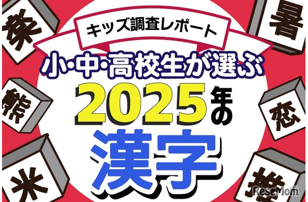 小中高校生が選ぶ2025年の漢字