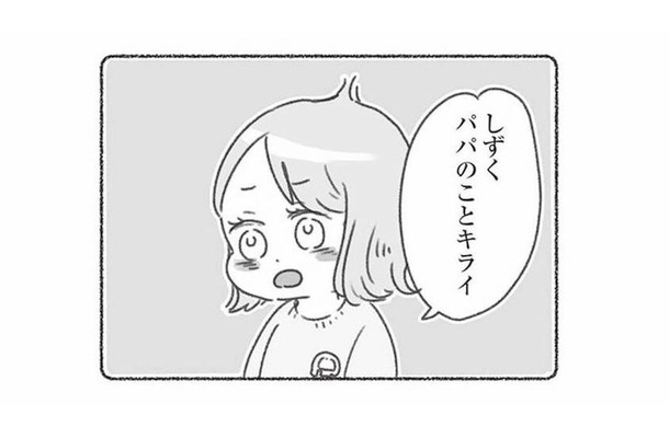 「パパのことキライ」幼稚園の先生から聞かされた、娘が夫を嫌がる思いもよらない理由とは？【夫と心が通わない #18】