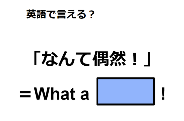 英語で「なんて偶然！」は何て言う？