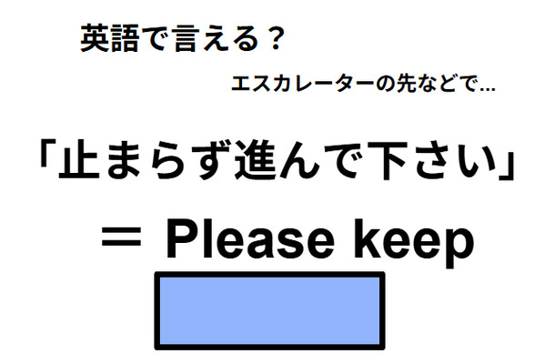 英語で「止まらずに進んでください」は何て言う？