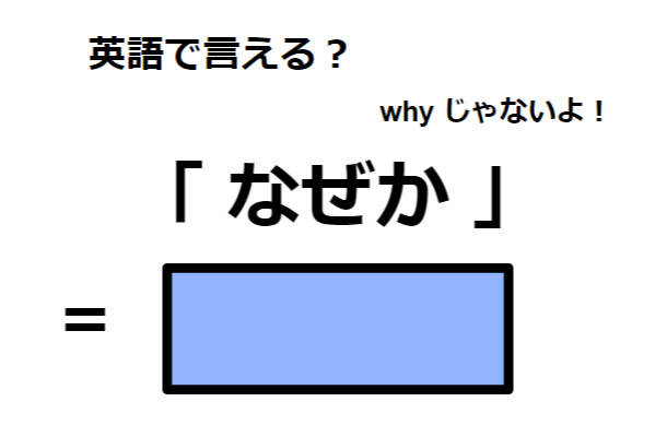 英語で「なぜか」は何て言う?