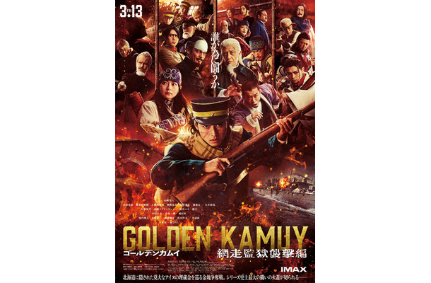 『ゴールデンカムイ 網走監獄襲撃編』©野田サトル/集英社 ©2026映画「ゴールデンカムイ」製作委員会